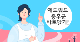 에드워드 증후군